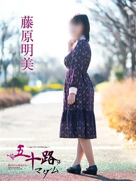 藤原明美の写真4枚目