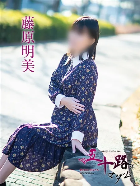藤原明美の写真3枚目