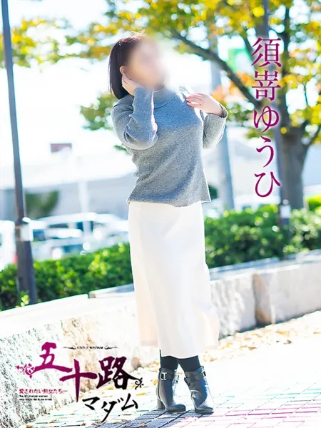 須嵜ゆうひの写真5枚目