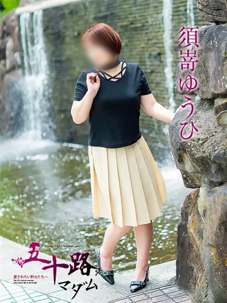 須嵜ゆうひの写真2枚目