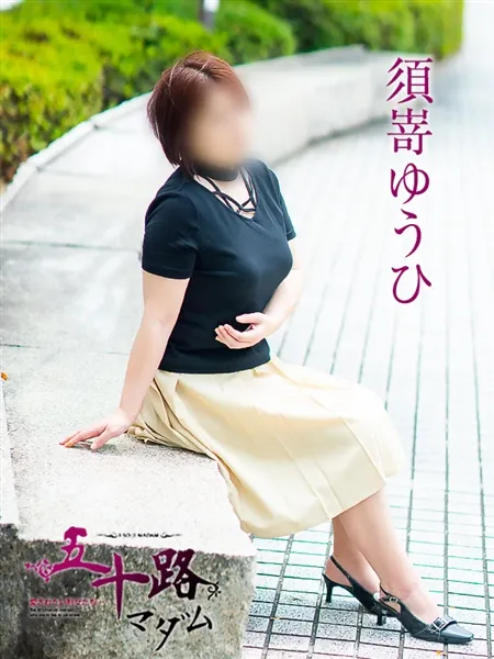 須嵜ゆうひの写真1枚目