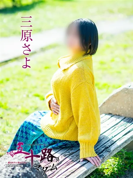 三原さよの写真1枚目