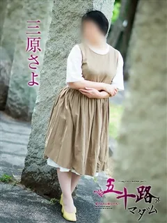三原さよの紹介写真