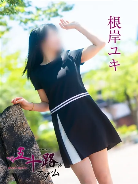 根岸ユキの写真3枚目