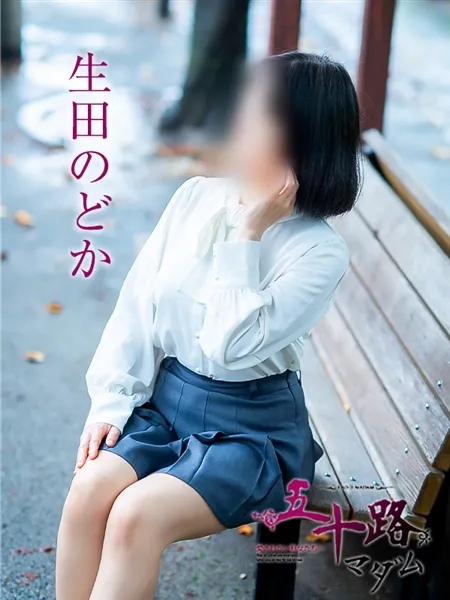 生田のどかの写真3枚目