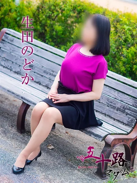 生田のどかの写真5枚目