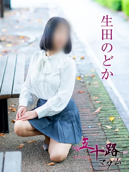 生田のどかの写真1枚目