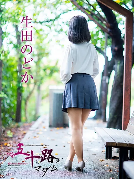 生田のどかの写真2枚目