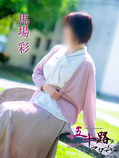 馬場彩の写真1枚目