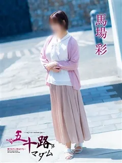 馬場彩/50歳 - (五十路マダム)