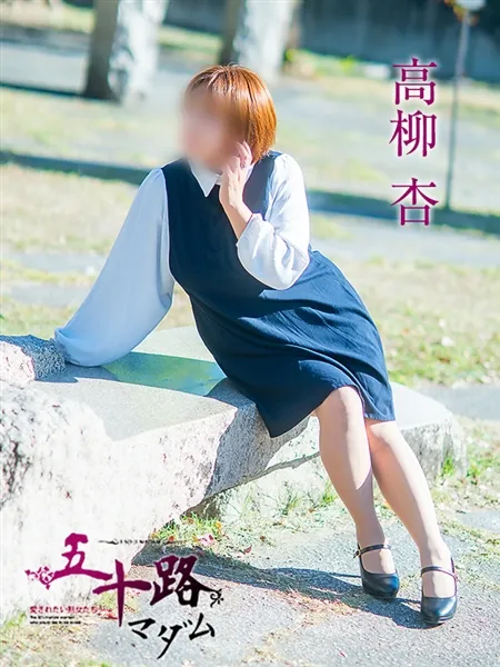 高柳杏の写真5枚目