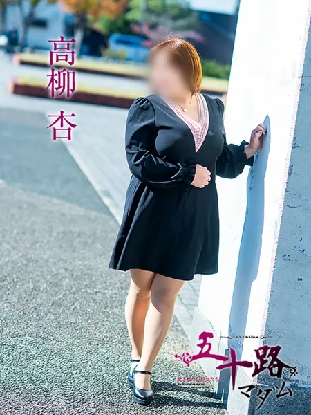 高柳杏の写真4枚目