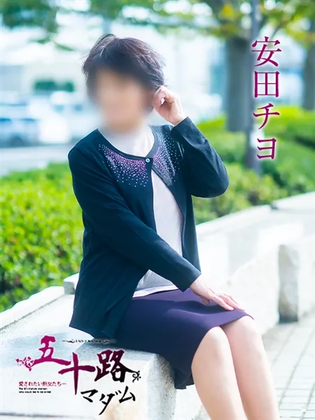 安田チヨの写真5枚目