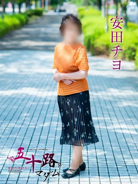 安田チヨの写真2枚目