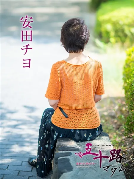 安田チヨの写真4枚目