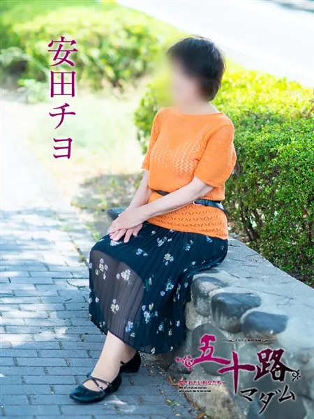 安田チヨの写真3枚目