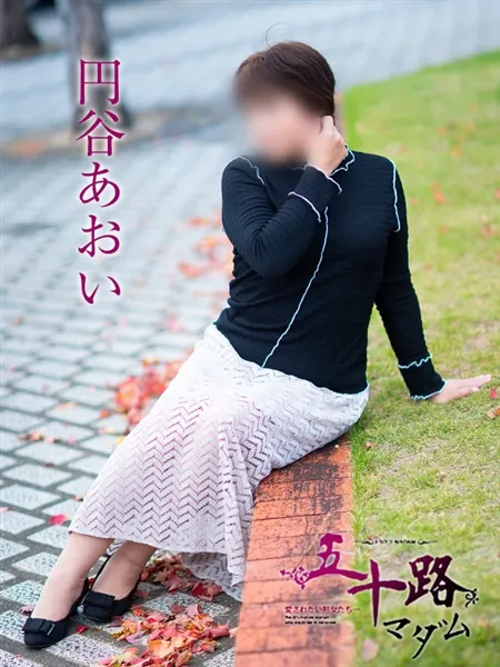 円谷あおいの写真1枚目