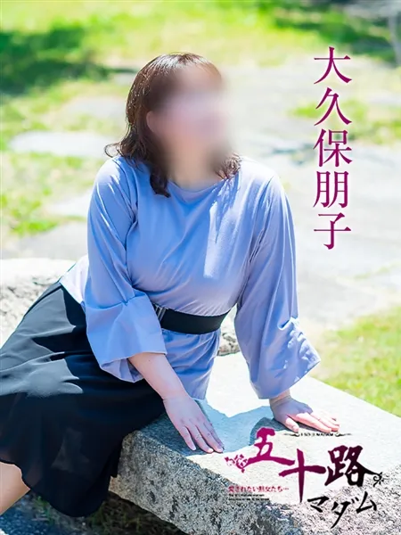 大久保朋子の写真3枚目