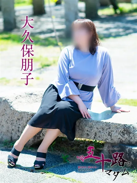 大久保朋子の写真1枚目