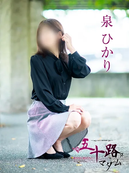 泉ひかりの写真1枚目