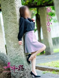 泉ひかり/50歳 - (五十路マダム)
