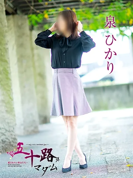 泉ひかりの写真3枚目