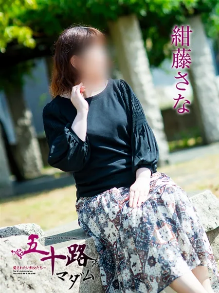 紺藤さなの写真1枚目