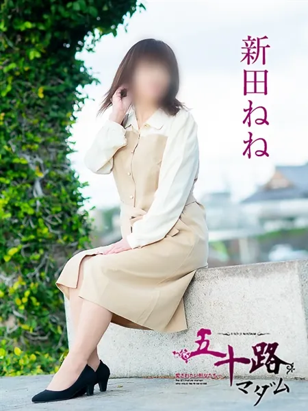 新田ねねの写真1枚目