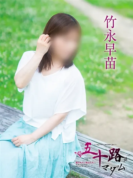 竹永早苗の写真2枚目