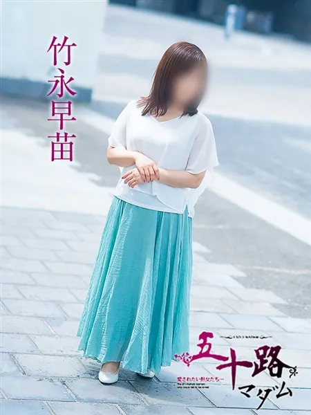 竹永早苗の写真1枚目