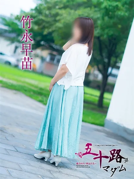竹永早苗の写真3枚目