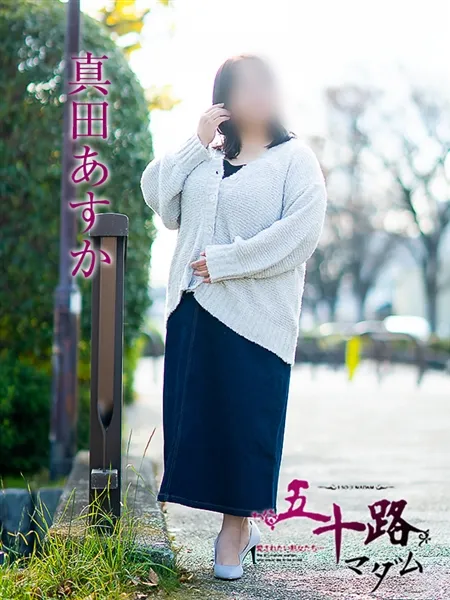 真田あすかの写真1枚目