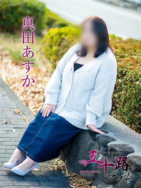 真田あすかの写真2枚目