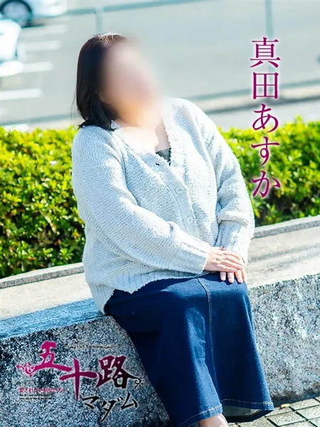真田あすかの写真4枚目