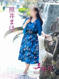 照井まほ/54歳 - (五十路マダム)