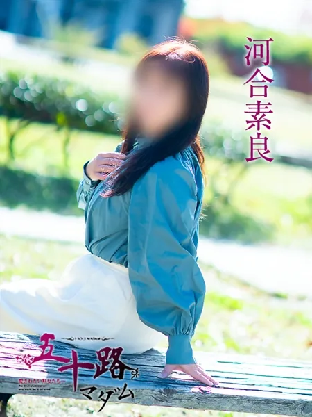 河合素良の写真5枚目