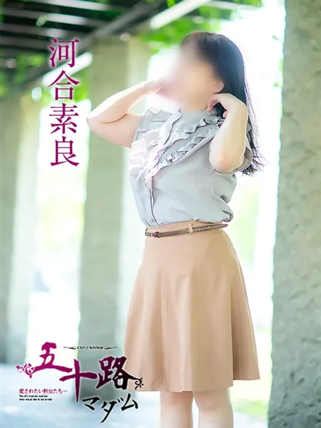 河合素良の写真1枚目