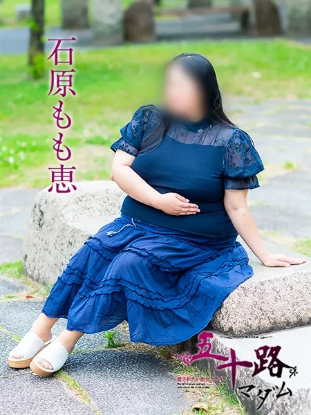 石原もも恵の写真1枚目