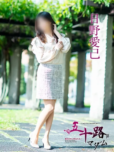 日野愛己の写真1枚目