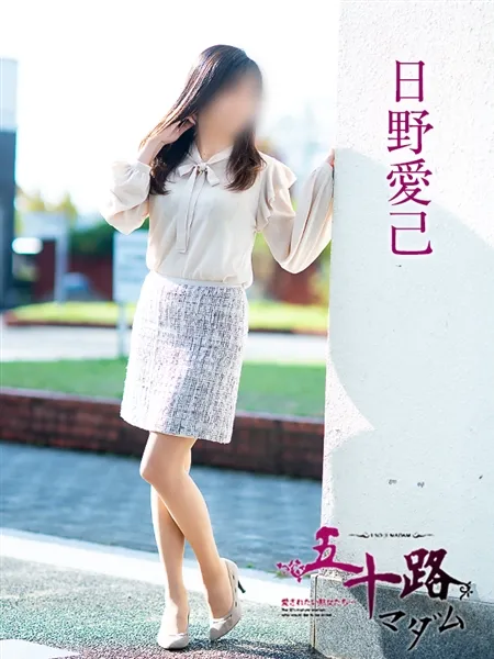日野愛己の写真4枚目