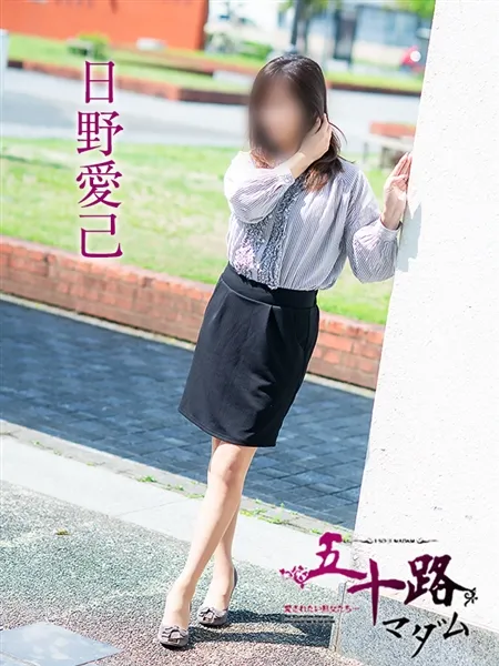 日野愛己の写真5枚目