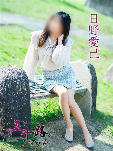 日野愛己の写真3枚目