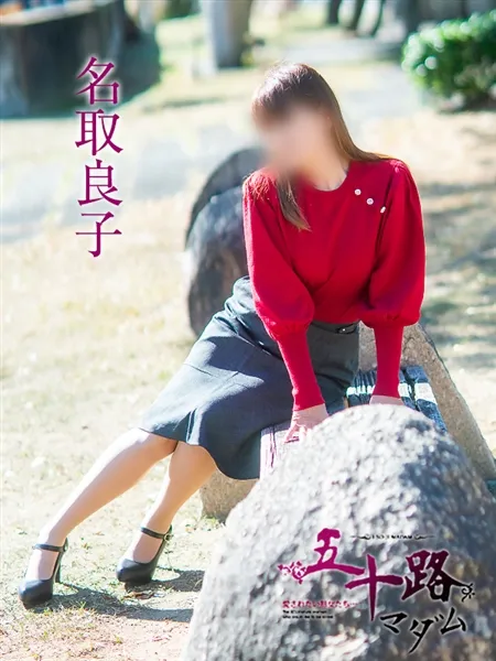 名取良子の写真1枚目