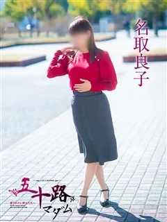 名取良子/56歳 - (五十路マダム)