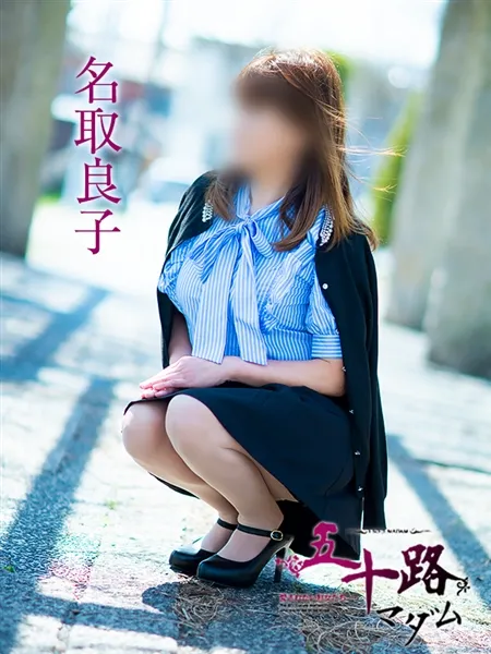 名取良子の写真5枚目