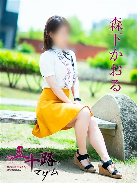 森下かおるの写真4枚目