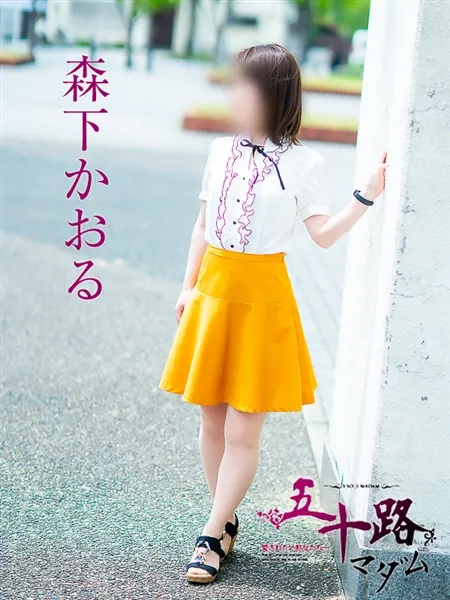 森下かおるの写真3枚目