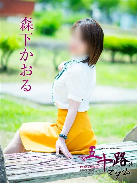 森下かおるの写真2枚目