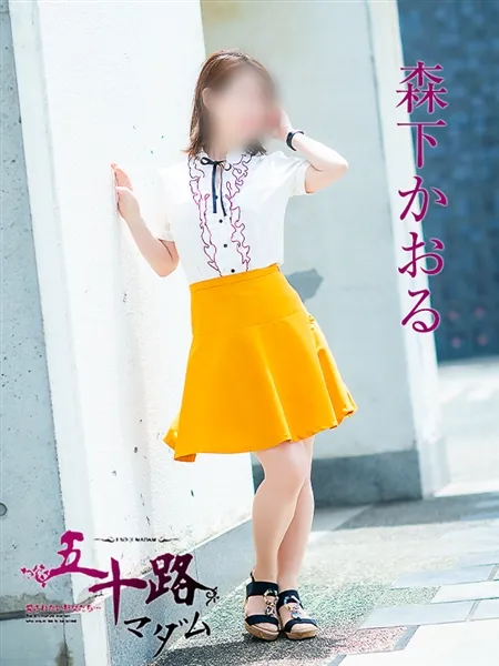 森下かおるの写真1枚目