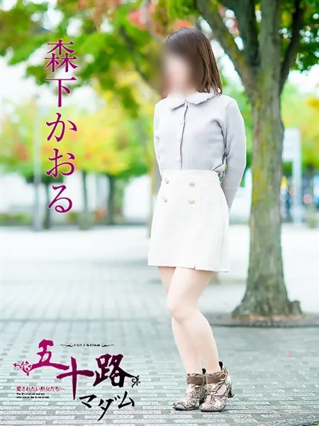 森下かおるの写真5枚目